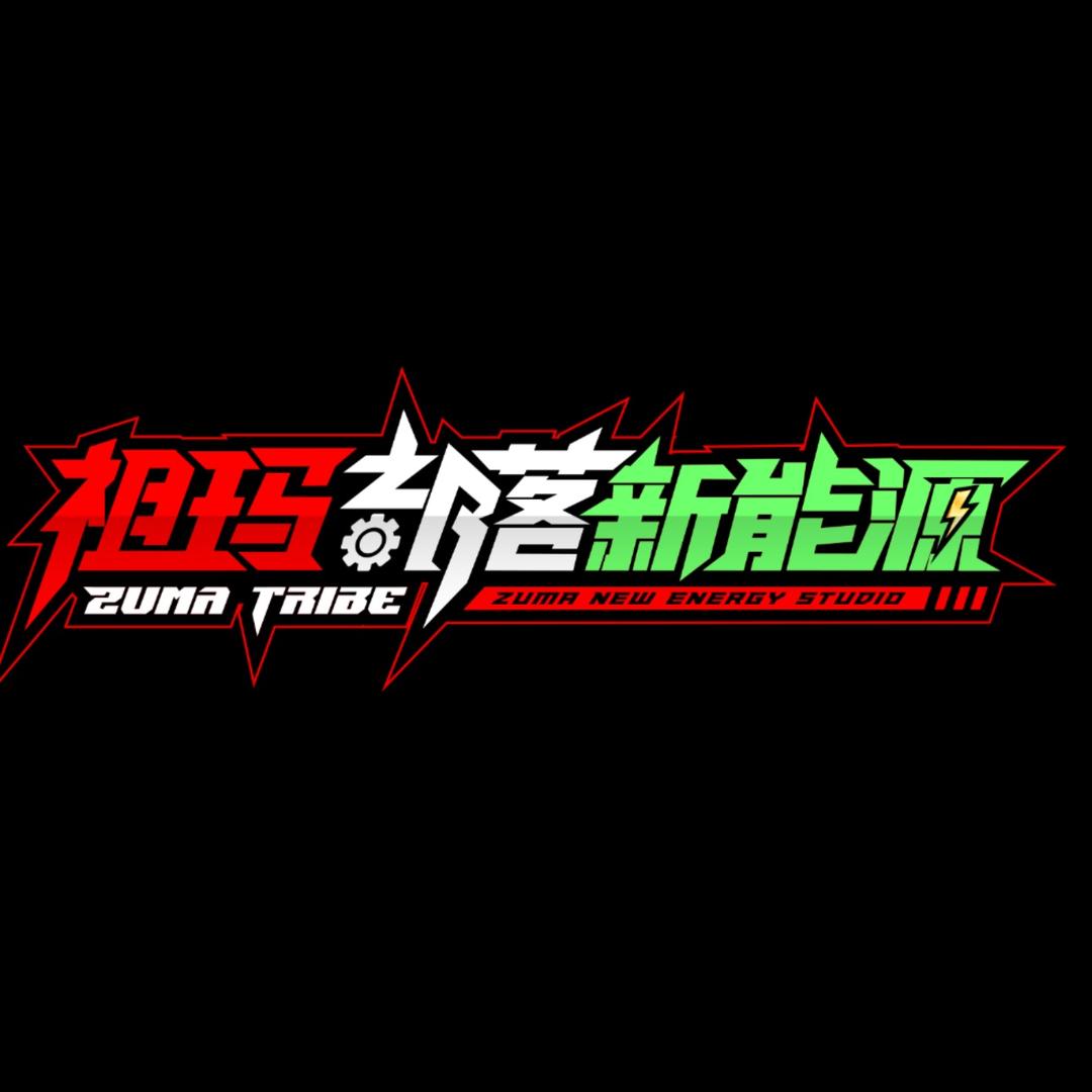 祖玛部落潘总