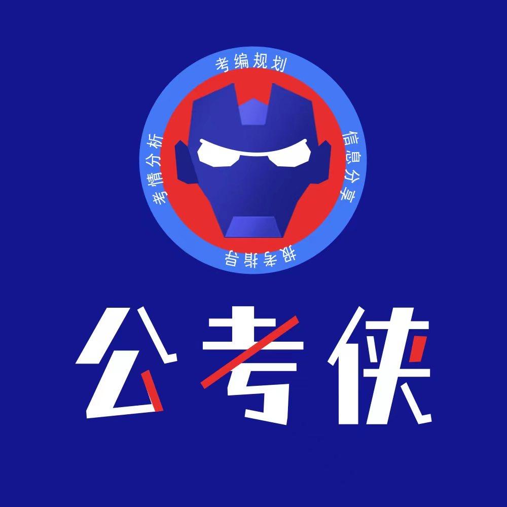 公考俠（报名指导）