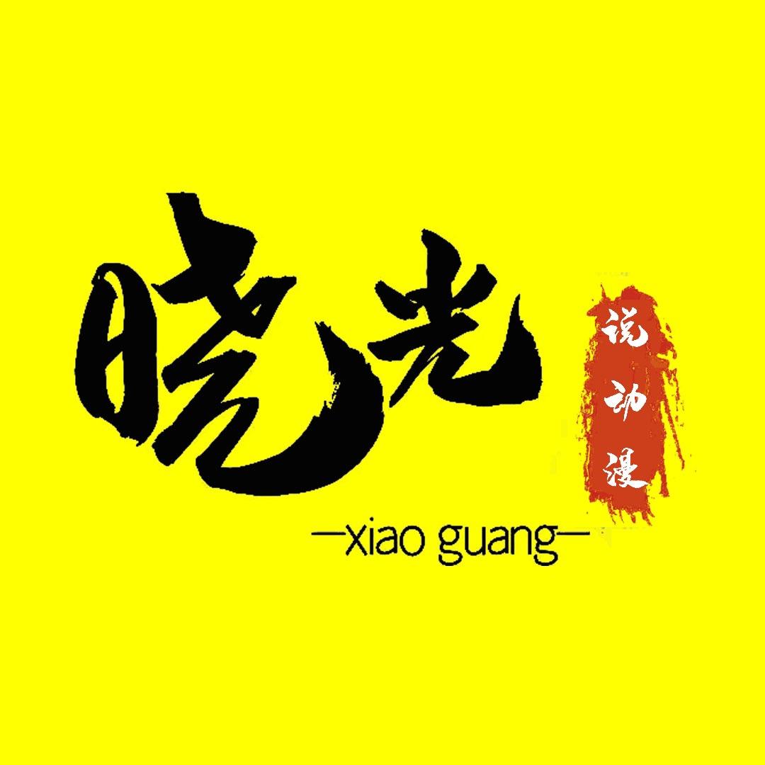 晓光说动漫