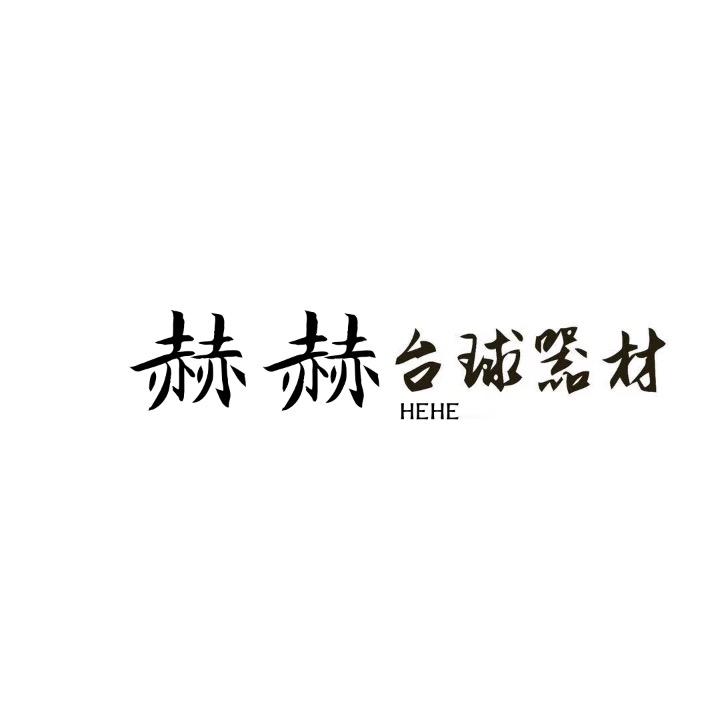 赫赫台球器材维修工作室
