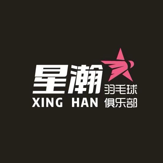 星瀚体育羽毛球俱乐部官方号