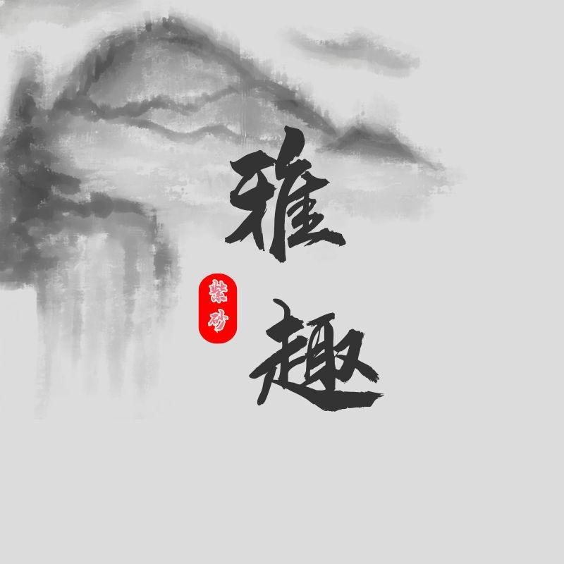 雅趣紫砂