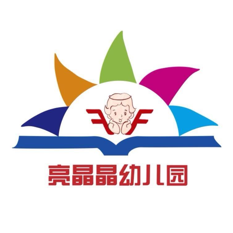 亮晶晶幼儿园