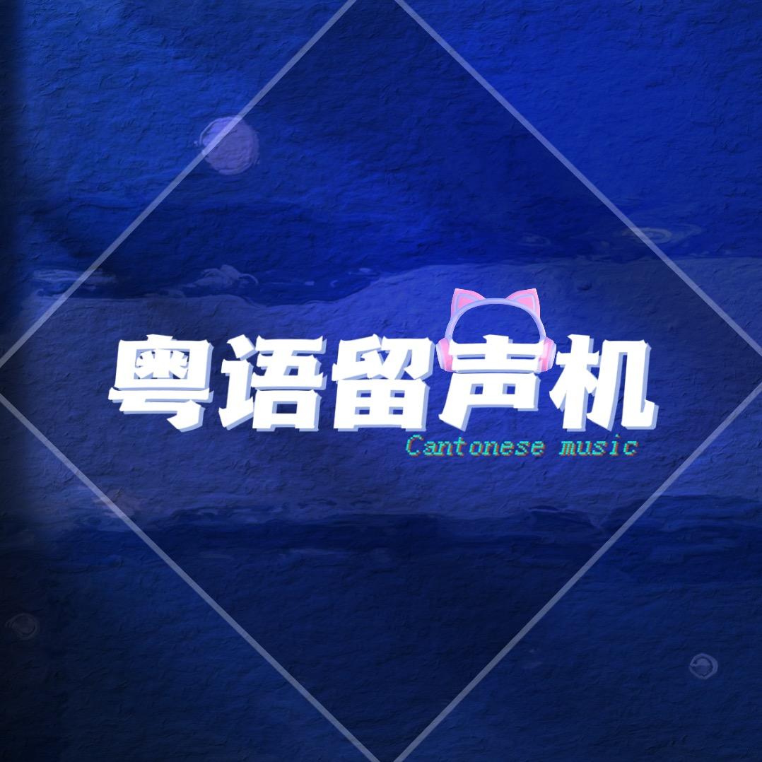 粵語留聲機