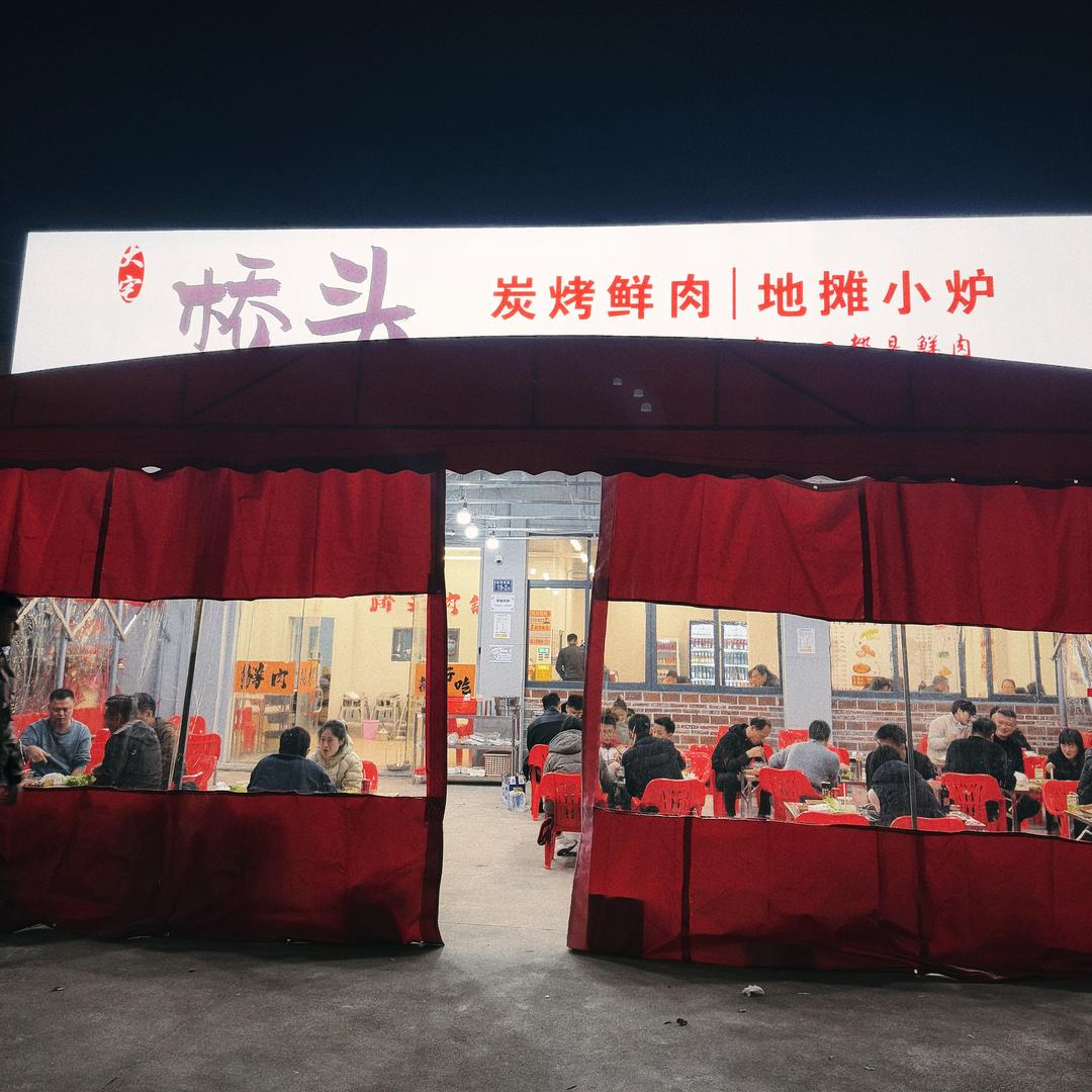 桥头炭烤鲜肉·地摊小炉