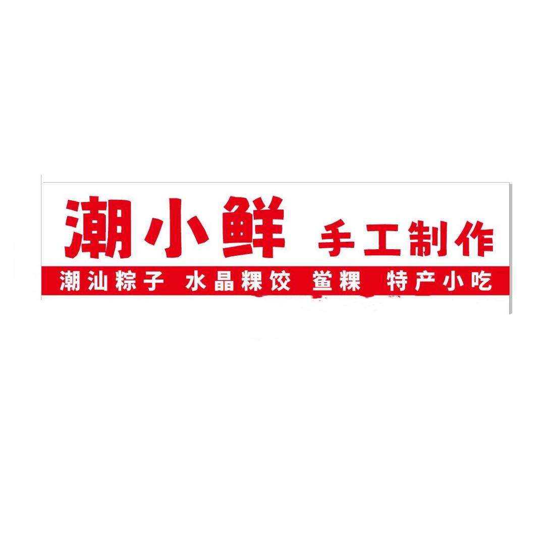 😘潮汕纯手工美食小吃