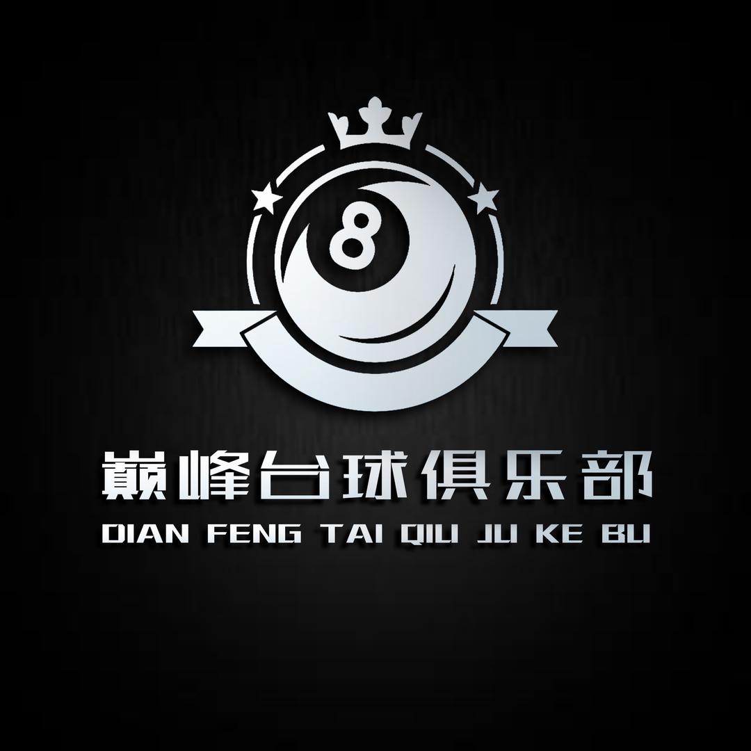 巅峰台球俱乐部