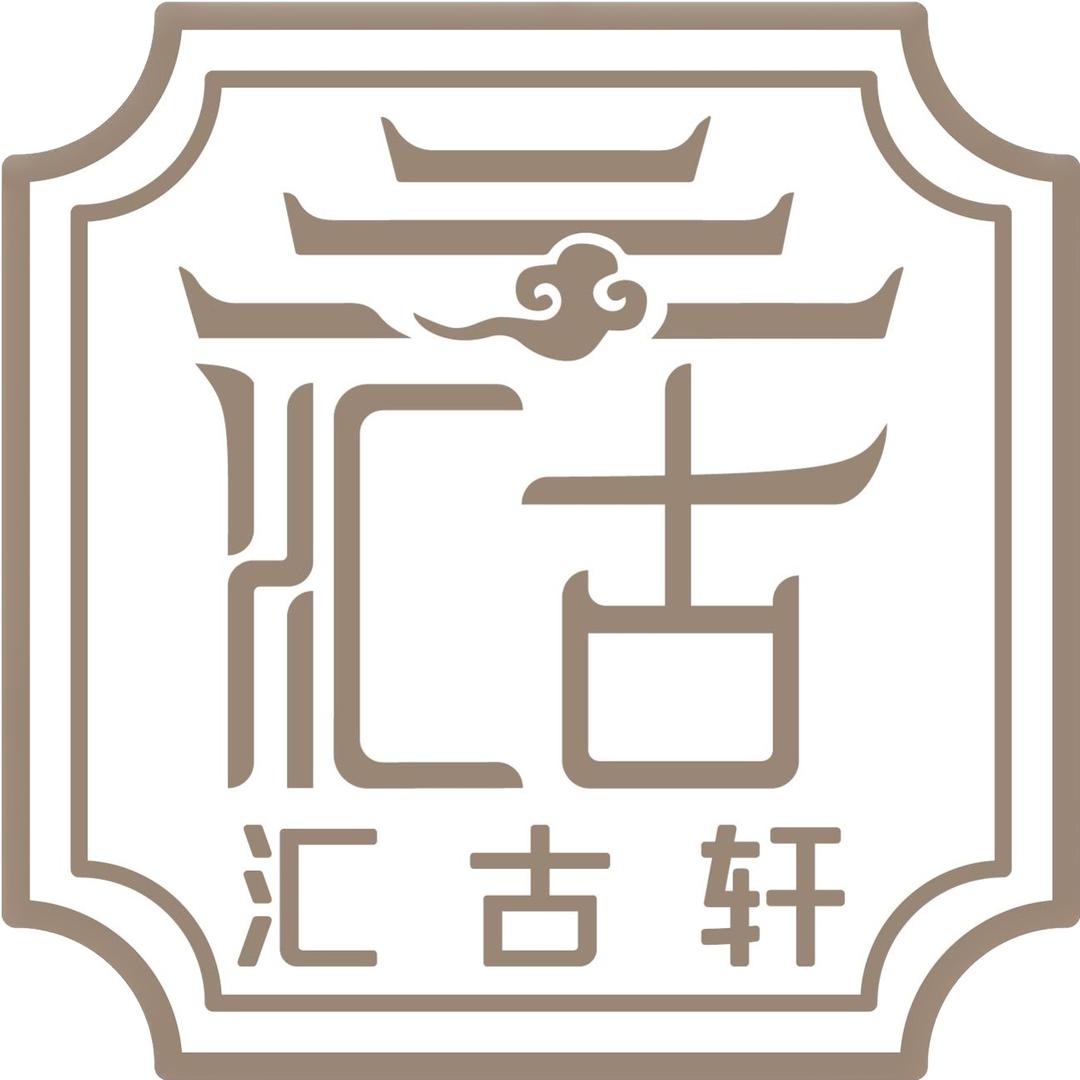 汇古轩文物专营店