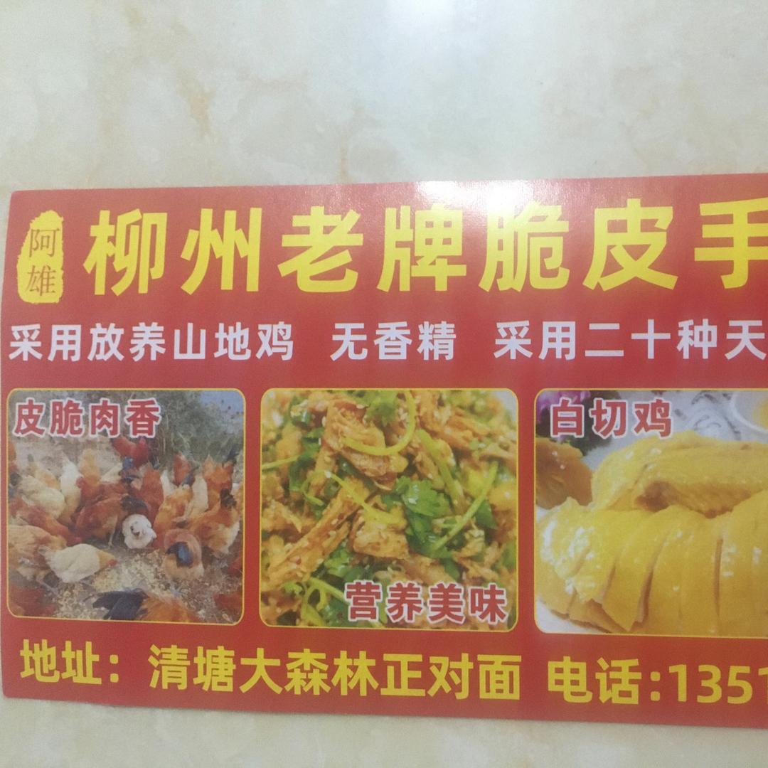 阿雄脆皮手撕鸡（承接各类酒席）