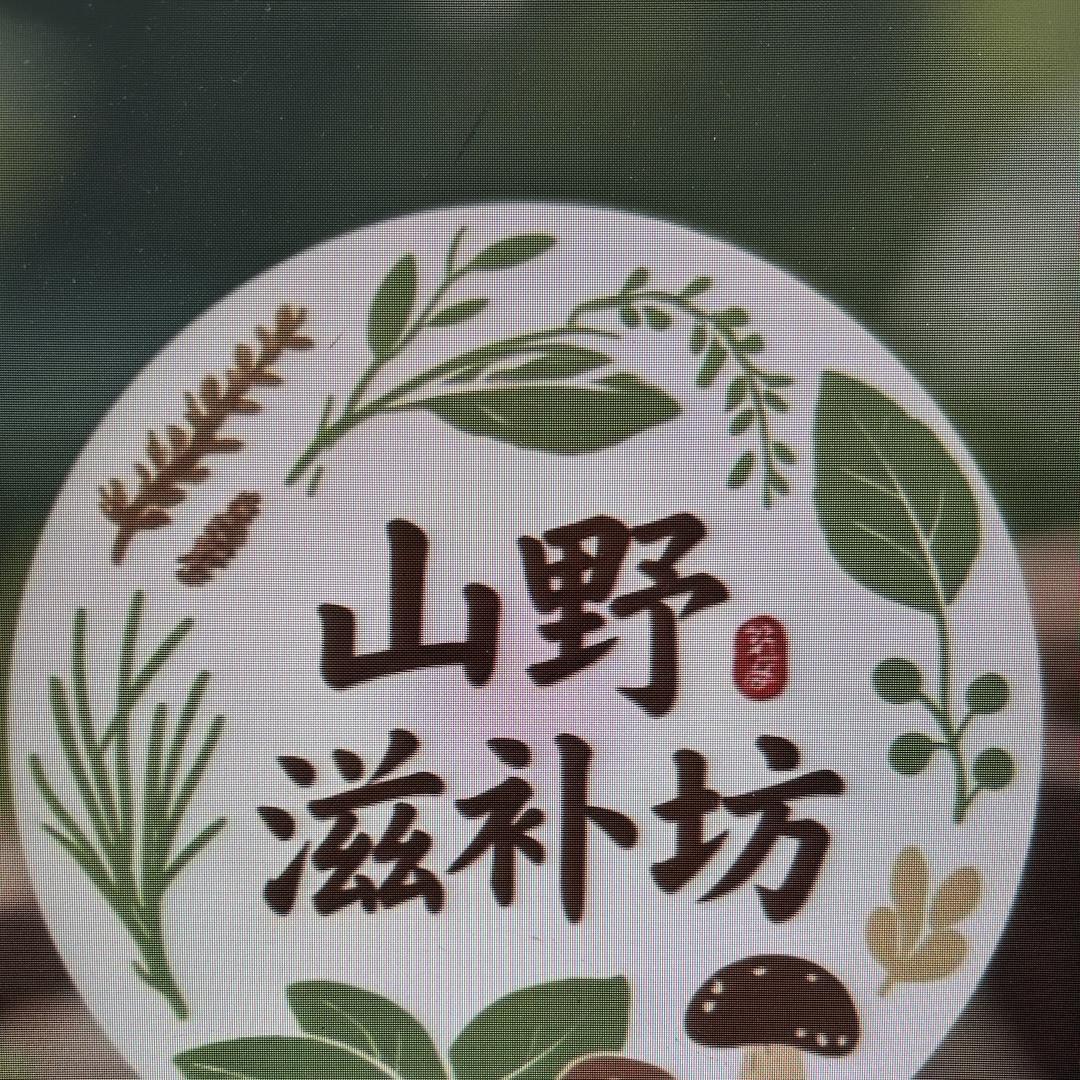 山野滋补坊