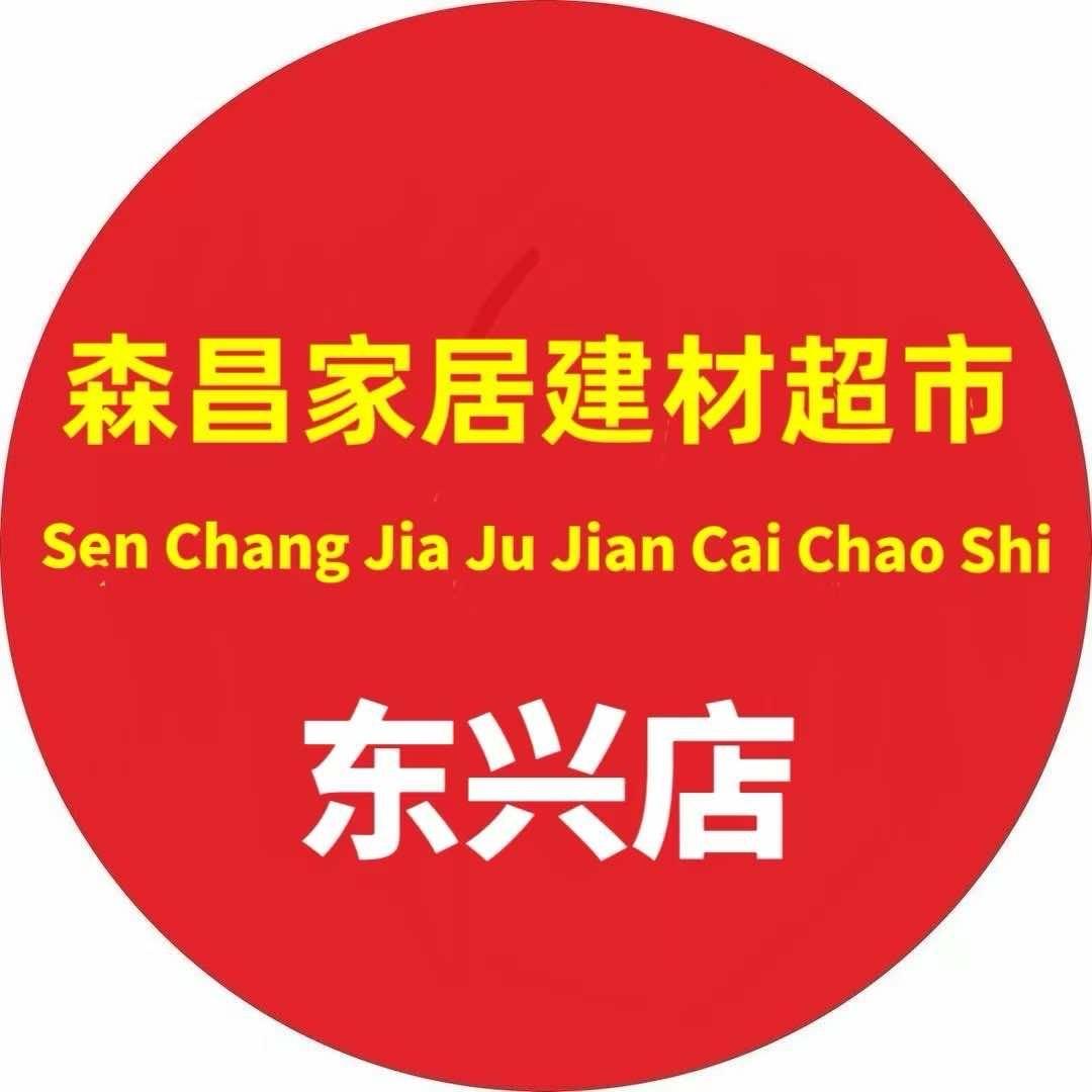 东兴市森昌家具店