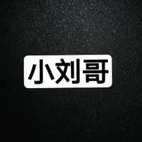 小刘哥-泥巴手作
