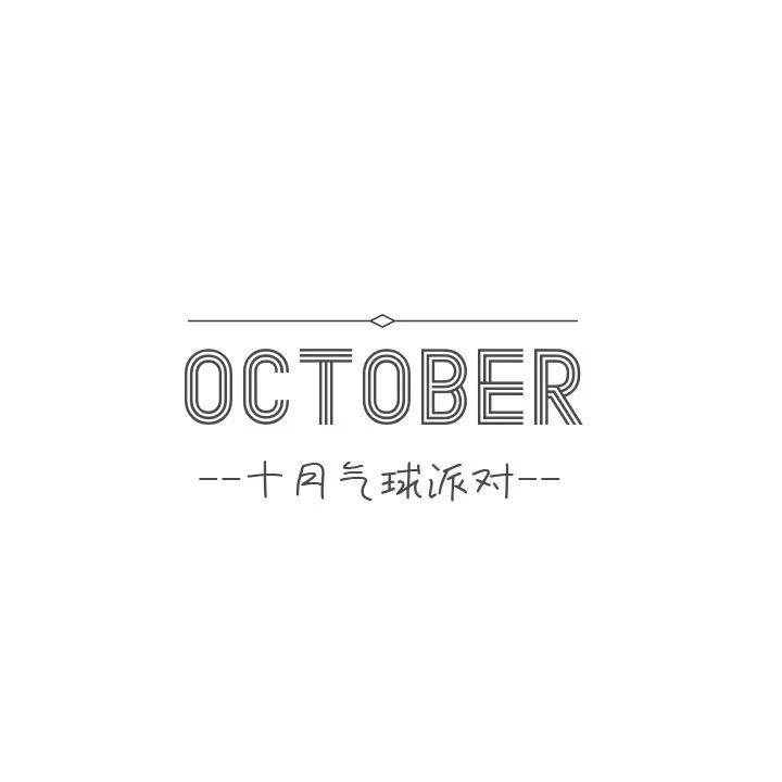 太原October ｜十月气球派对