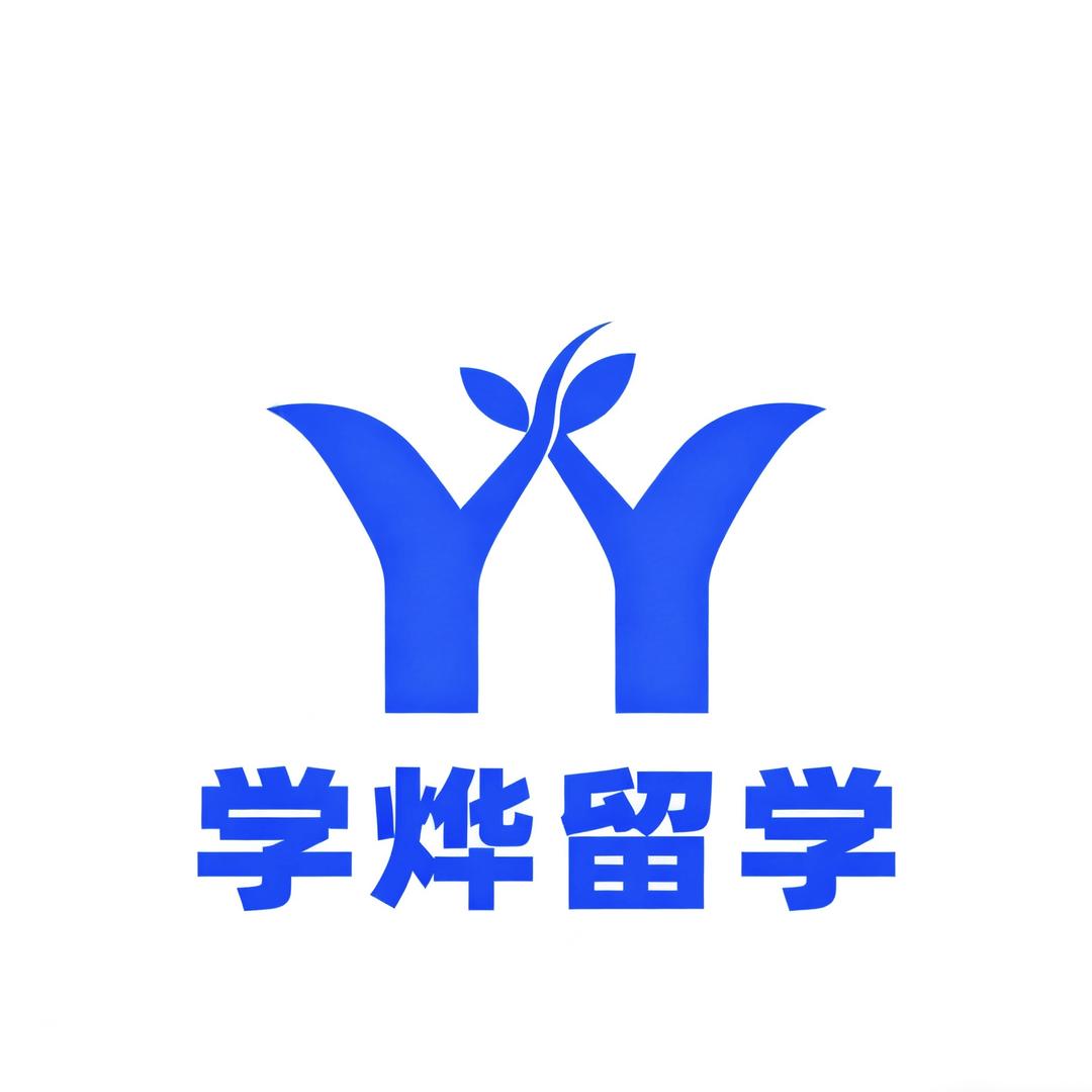 深圳市学烨海外留学咨询服务有限公司