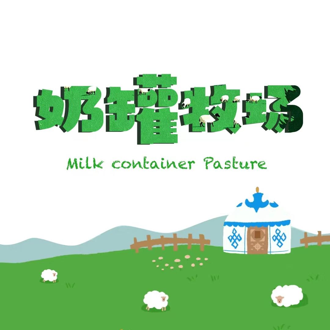 奶罐牧场