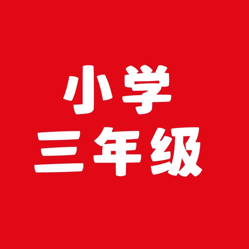 欣欣老师（三年级）