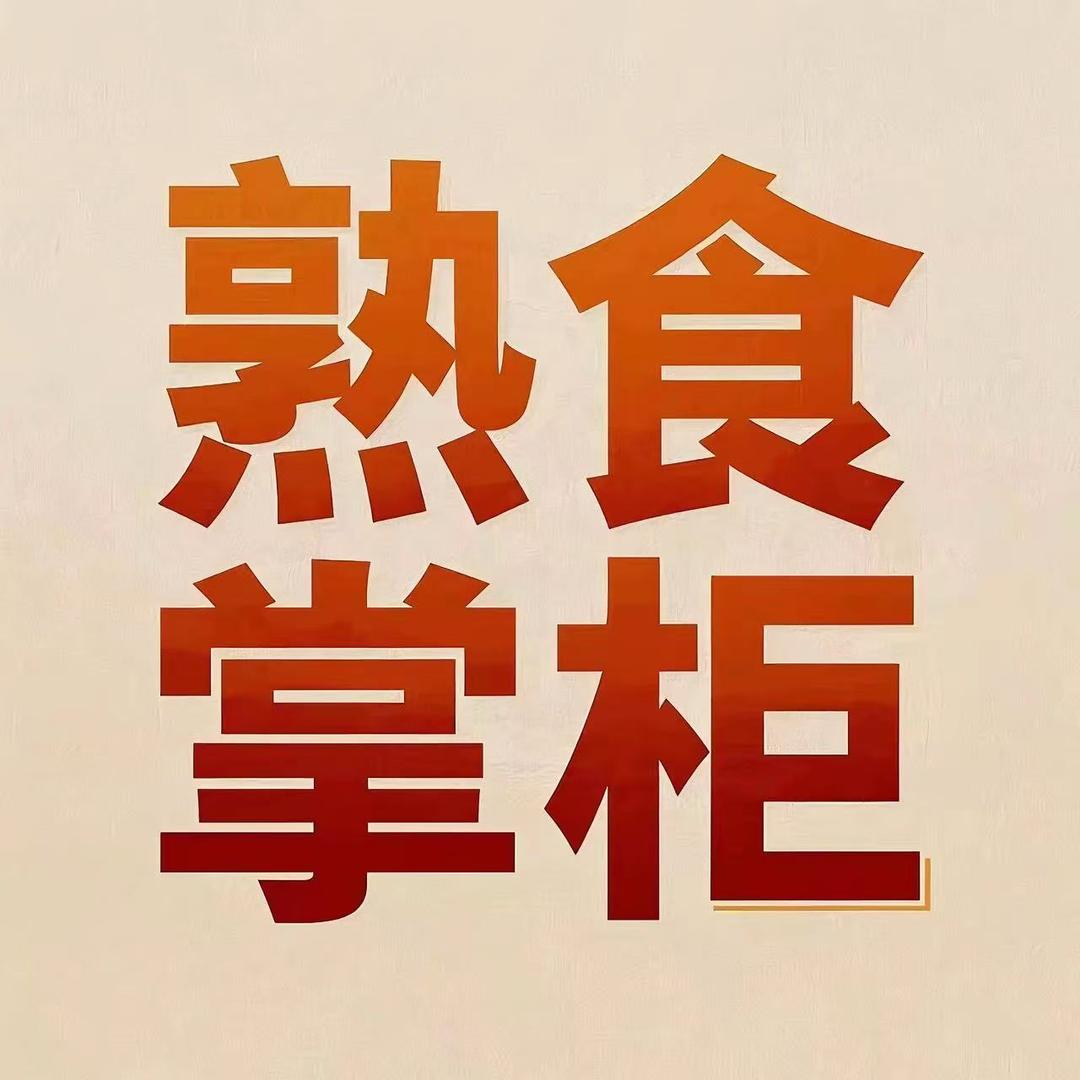 熟食掌柜2号店