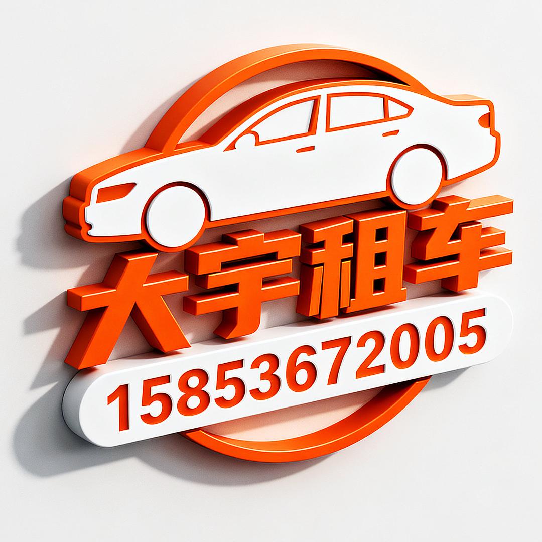 潍坊网约车大宇（新宇车服）