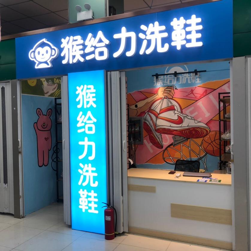 猴给力洗衣洗鞋（农大店）
