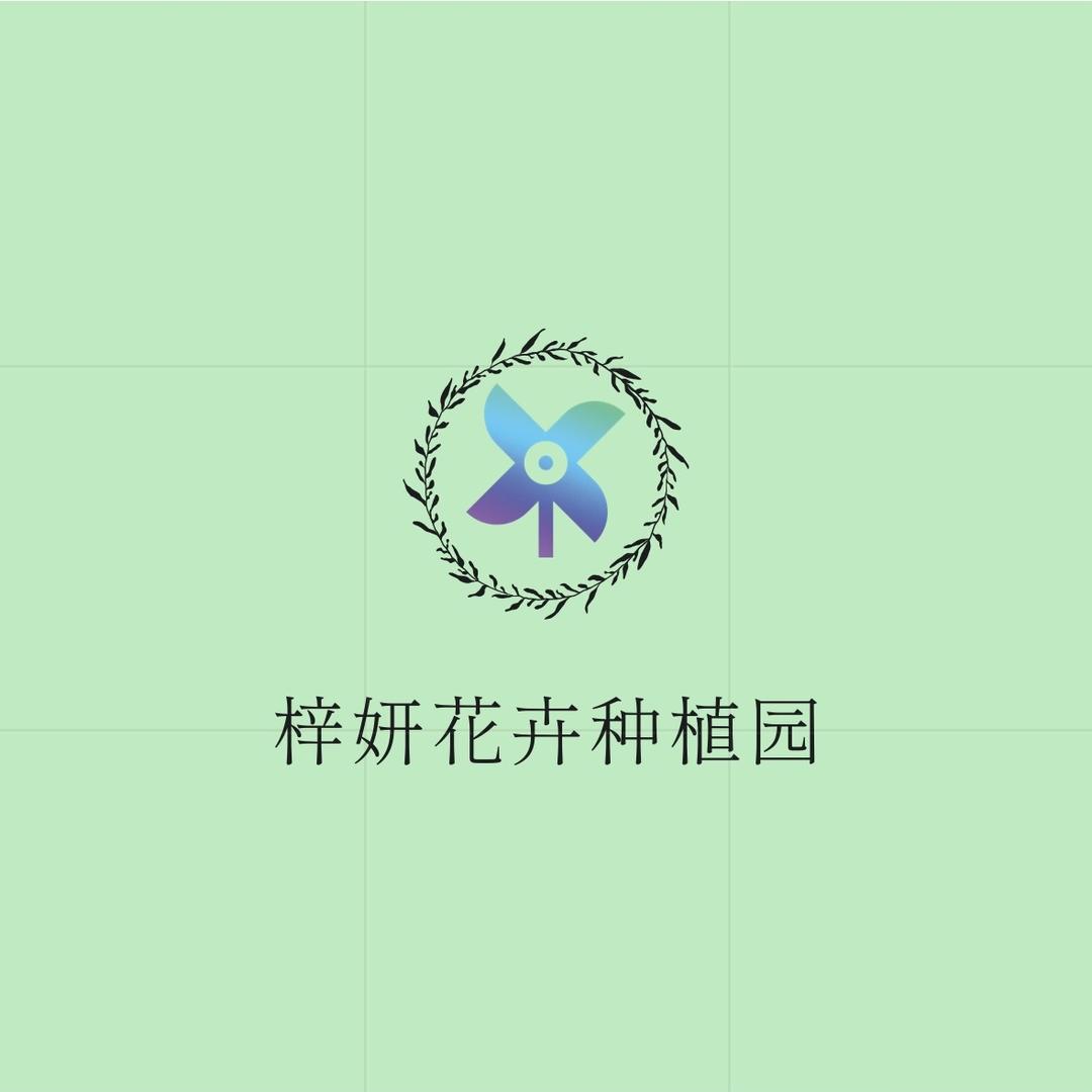 梓妍花卉种植园