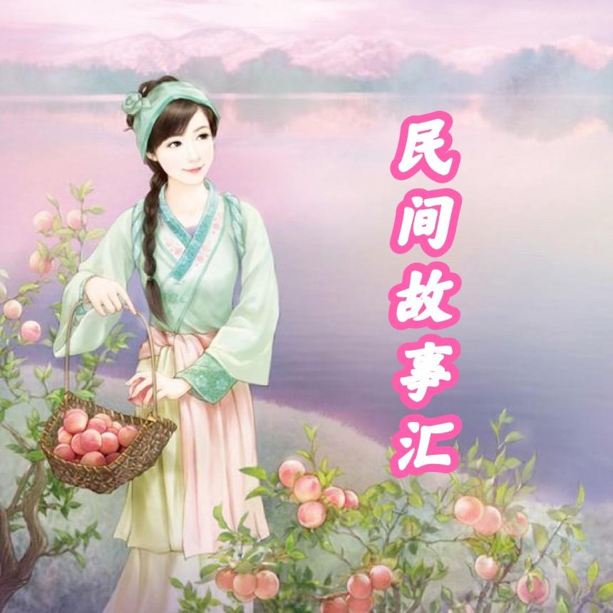 民间故事汇（解梦～还原）