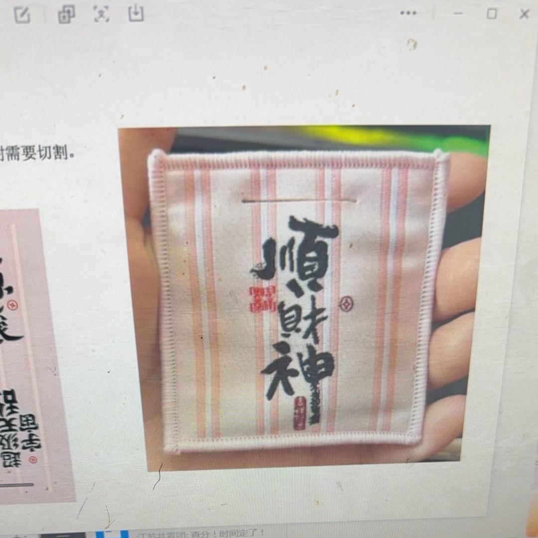 顺财神