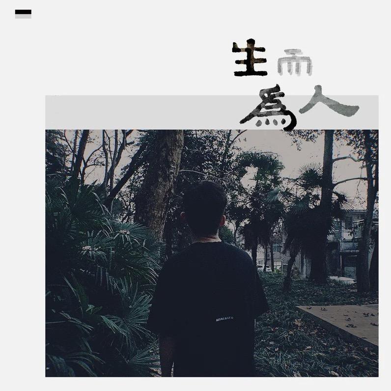 生而为人
