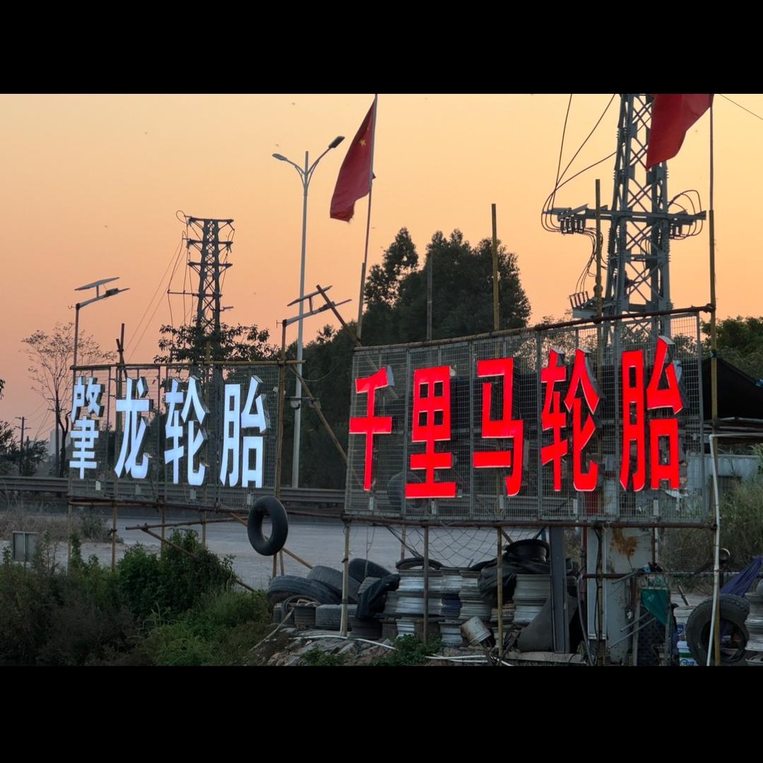 三水肇龙轮胎(连锁店)