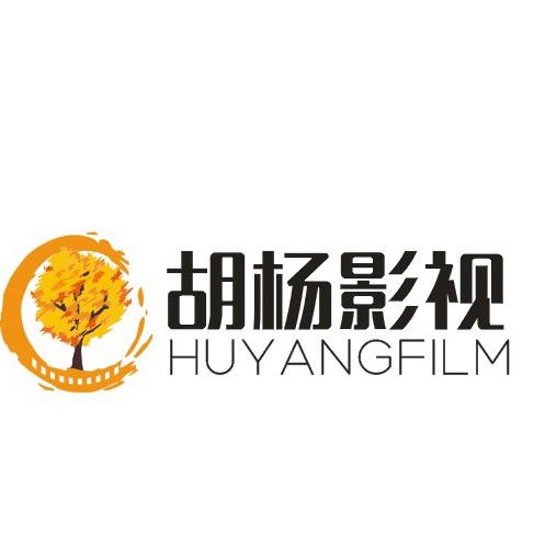 胡杨影视文化