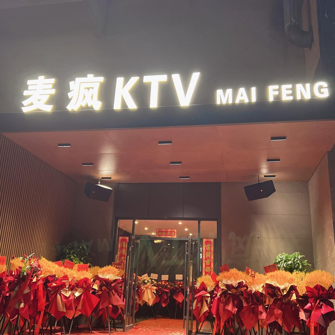 小店 麦疯KTV