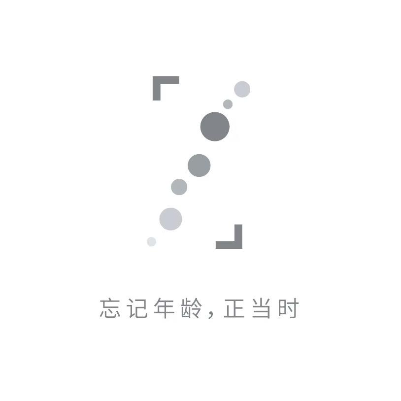 惊喜无龄