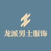 龙派服饰工厂