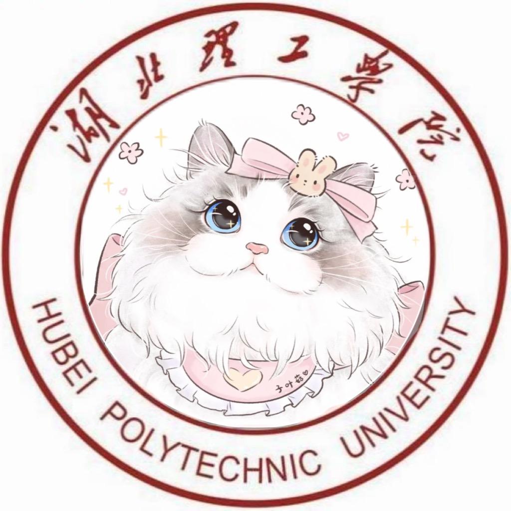湖北理工学院表白墙💖