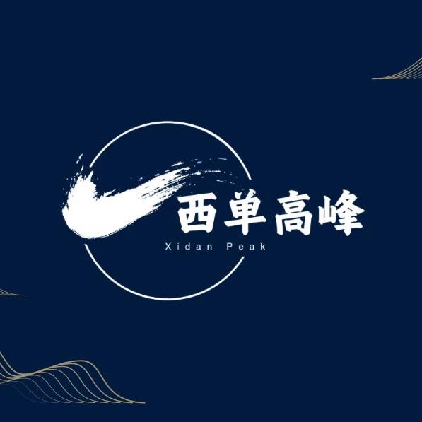 西单高峰食品