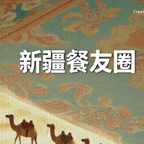 新疆餐友圈