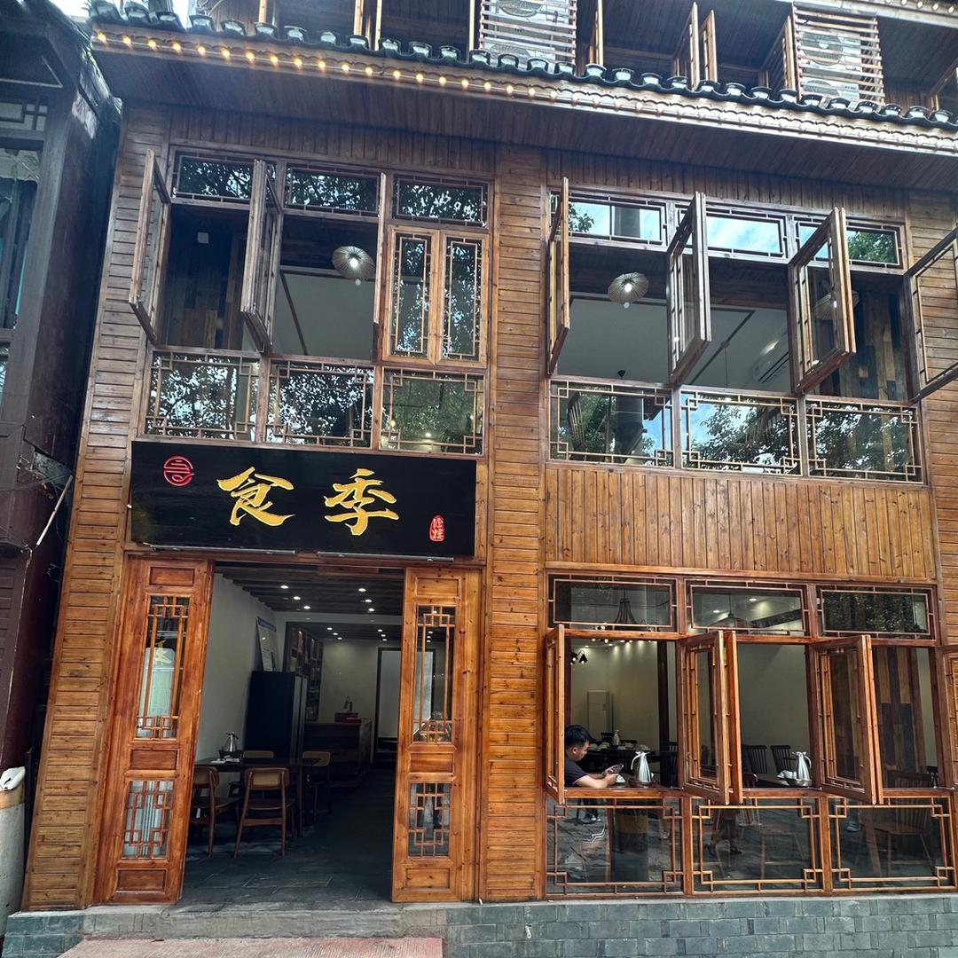 凤凰县食季酒楼