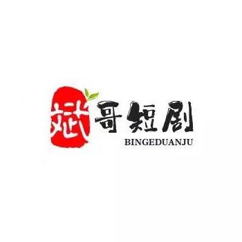 🎬斌哥短剧✅
