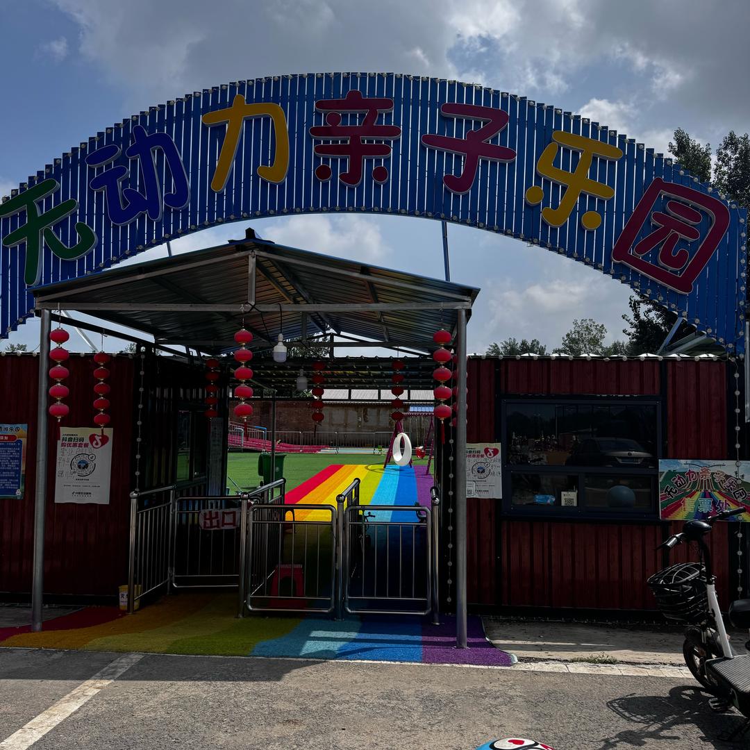文安县无动力亲子乐园