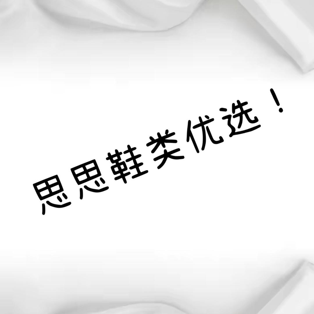 思思鞋类优选