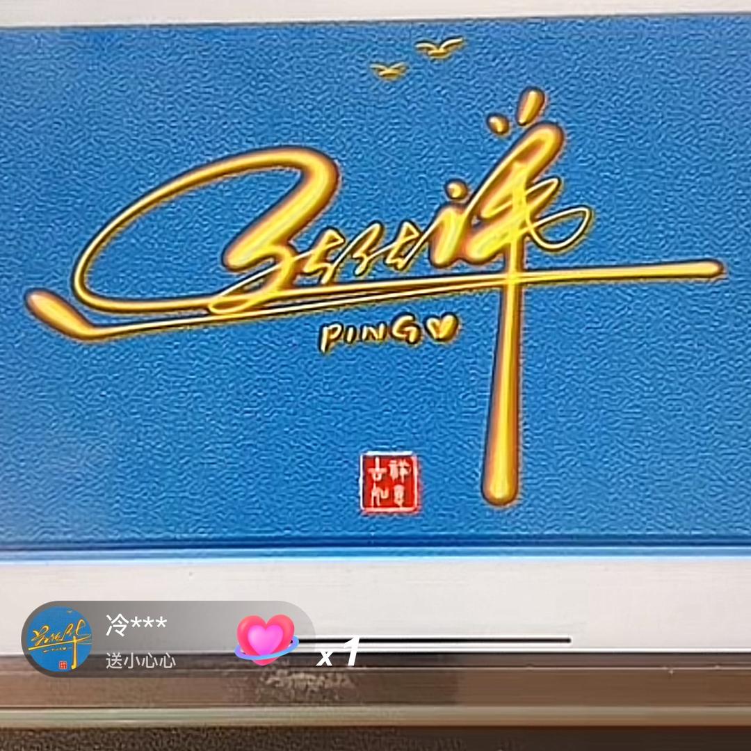 钟爱一生