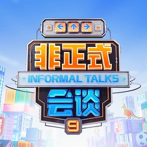 非正式会谈