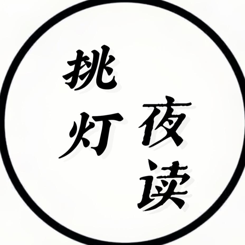 挑灯夜读