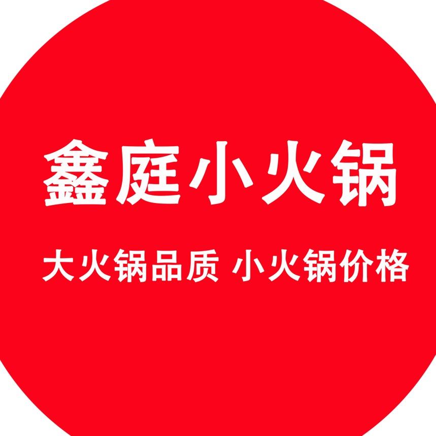 鑫庭小火锅