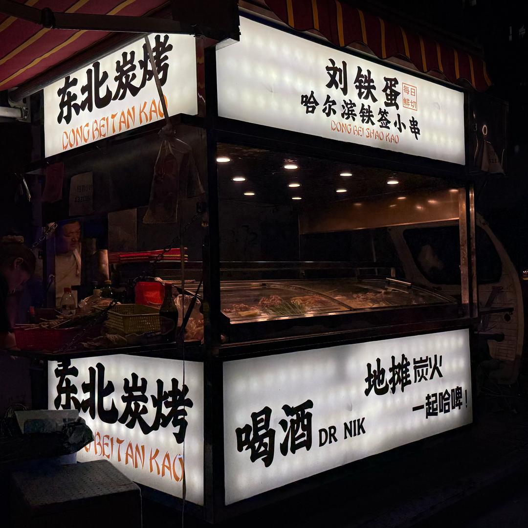 东北烧烤就吃刘铁蛋