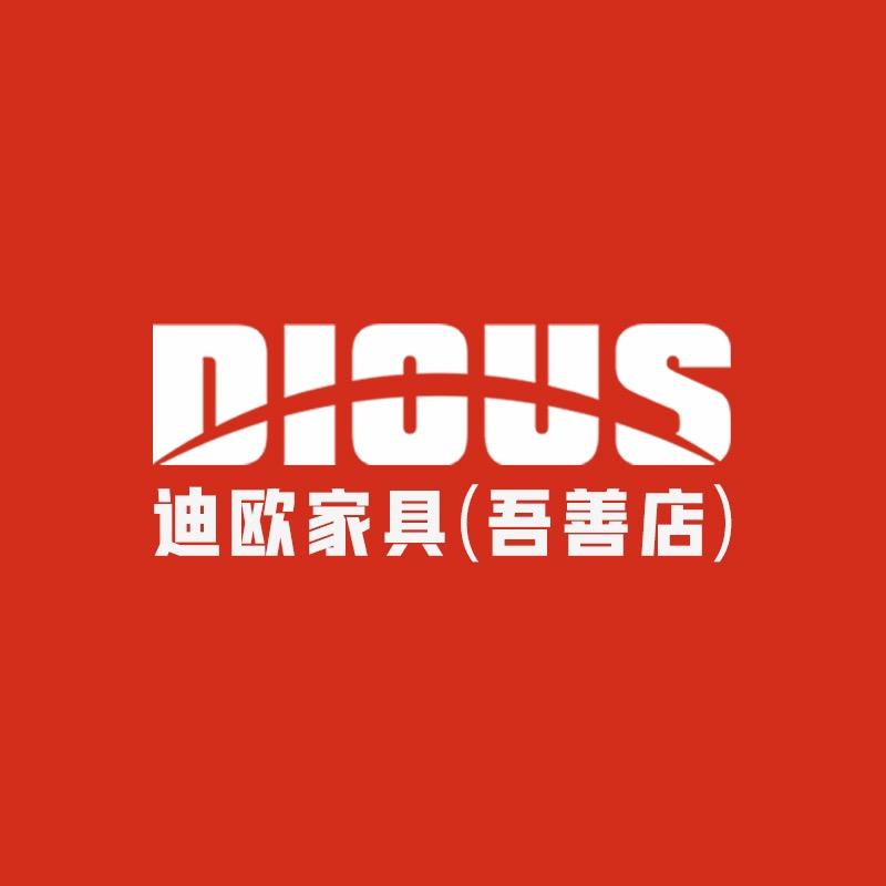 迪欧家具（吾善店）