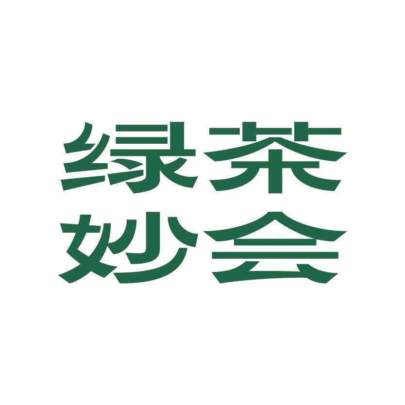 绿茶餐厅妙会甄选