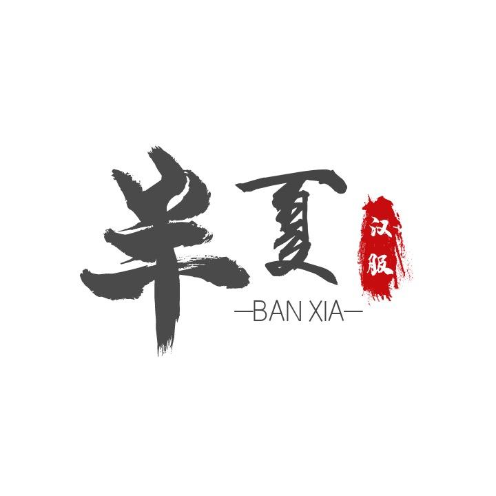 半夏汉服工作室