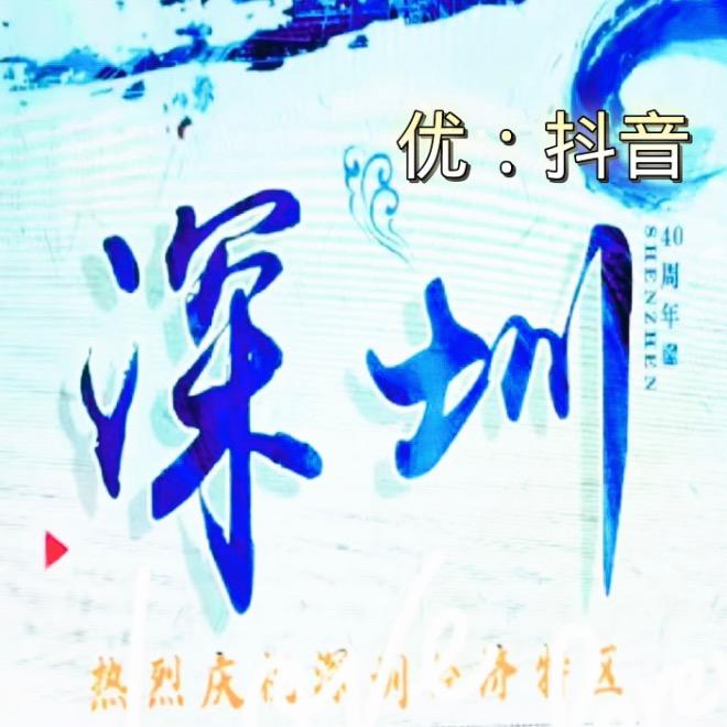 优@深圳