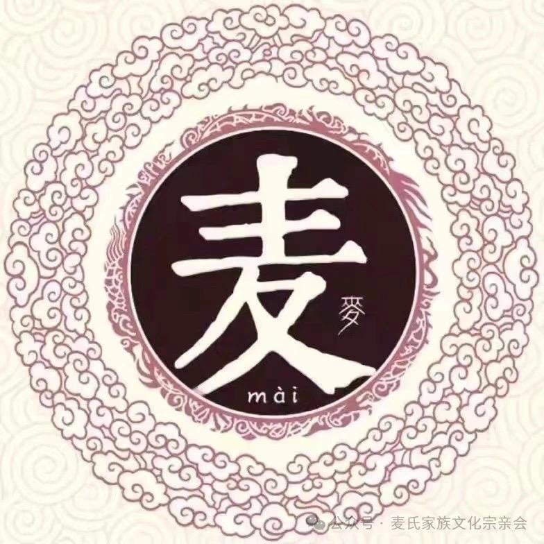 麦家🌾家族💪