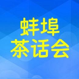 蚌埠茶话会